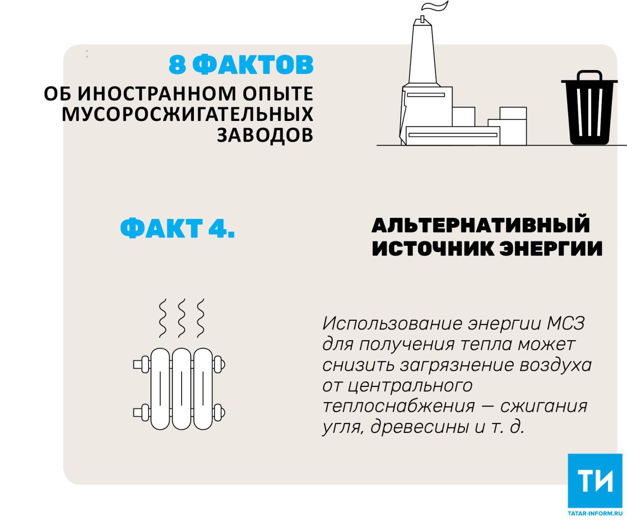 energosber18.ru - 8 фактов об иностранных мусоросжигательных заводах