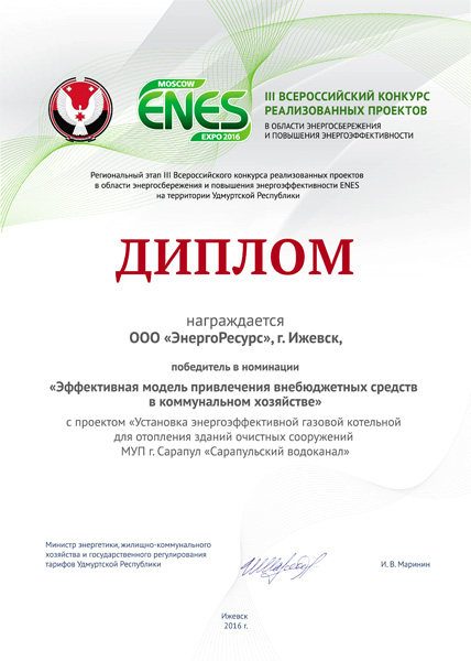 диплом ЭР ENES2016