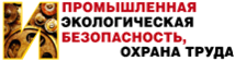 Журнал «Промышленная и экологическая безопасность, охрана труда»